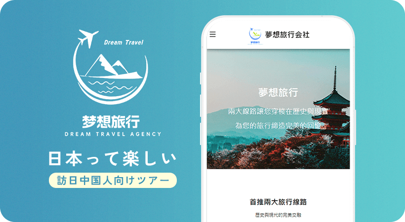 夢想旅行　日本って楽しい　訪日中国人向けツアー