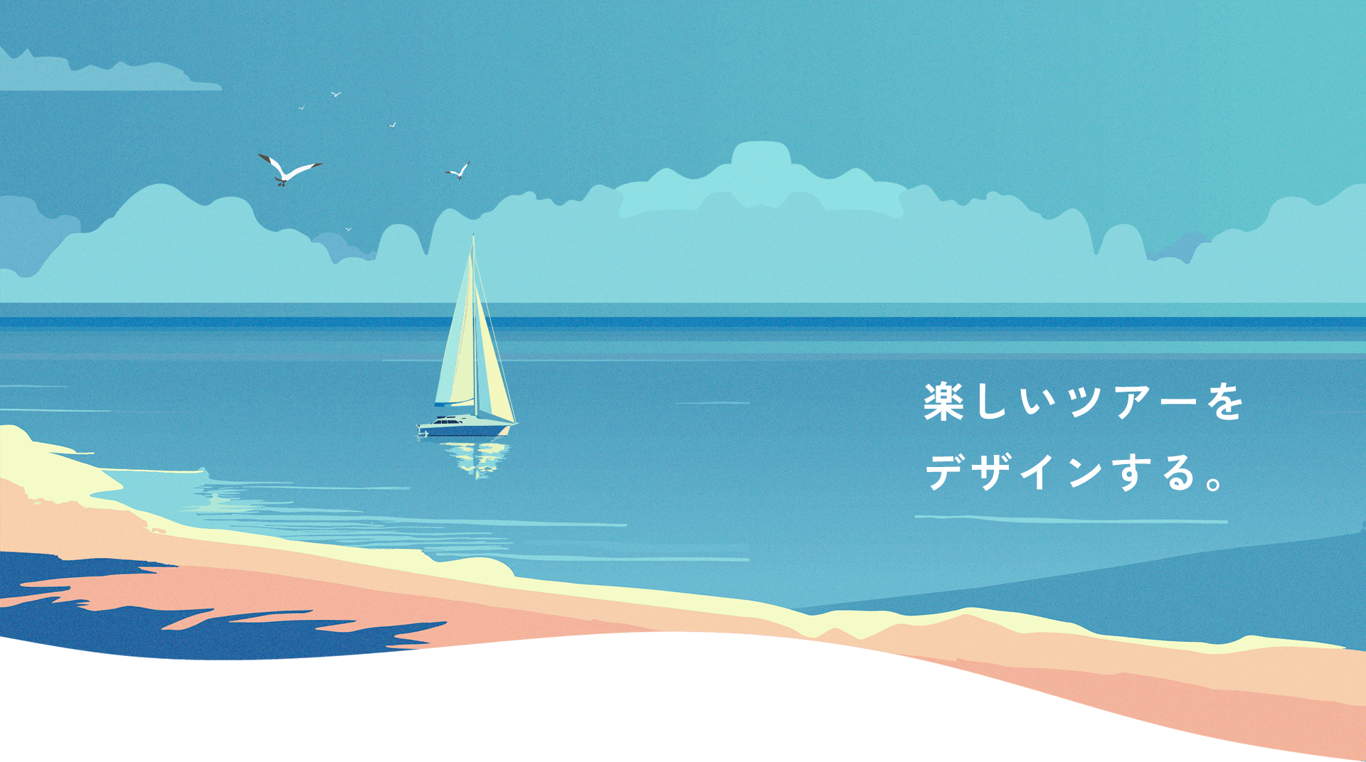 楽しいツアーをデザインする。