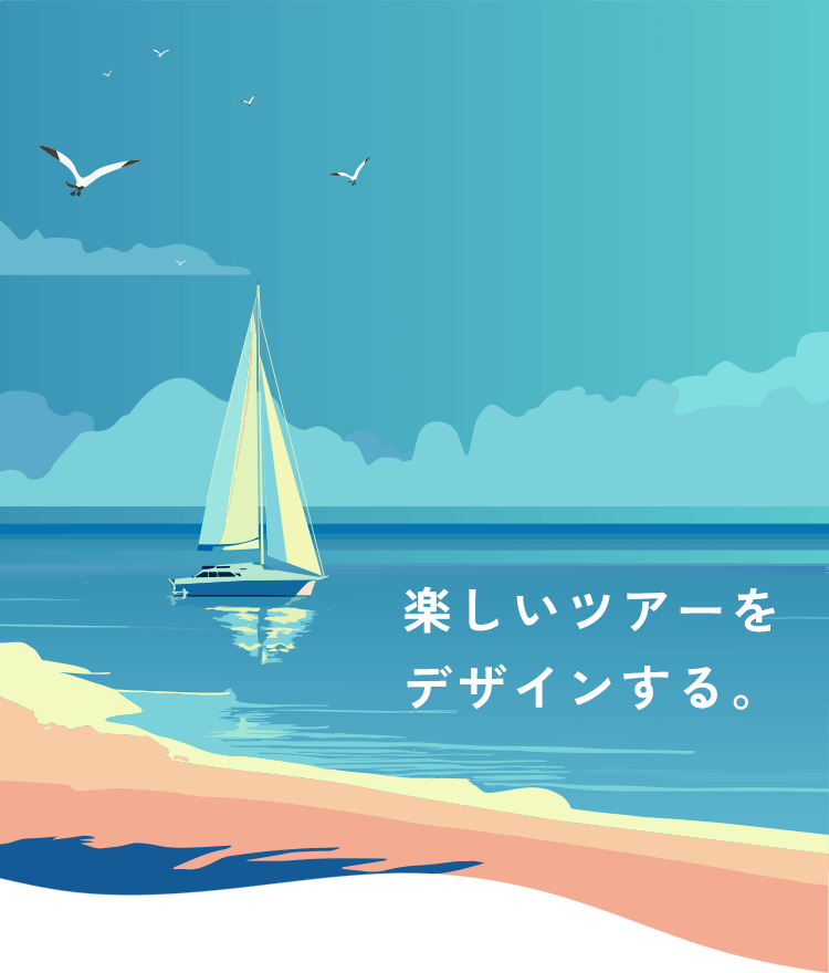 楽しいツアーをデザインする。