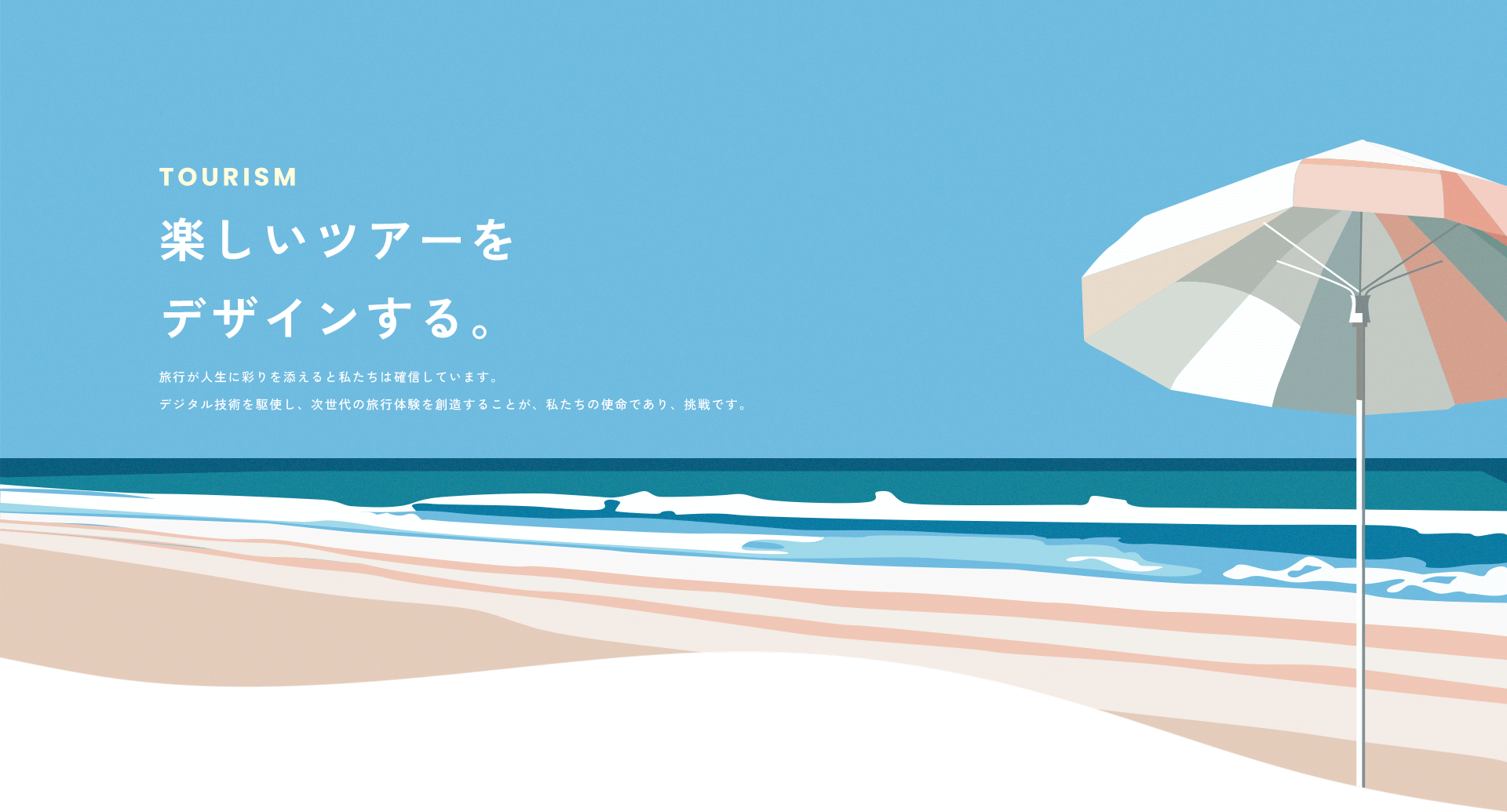 楽しいツアーをデザインする。
