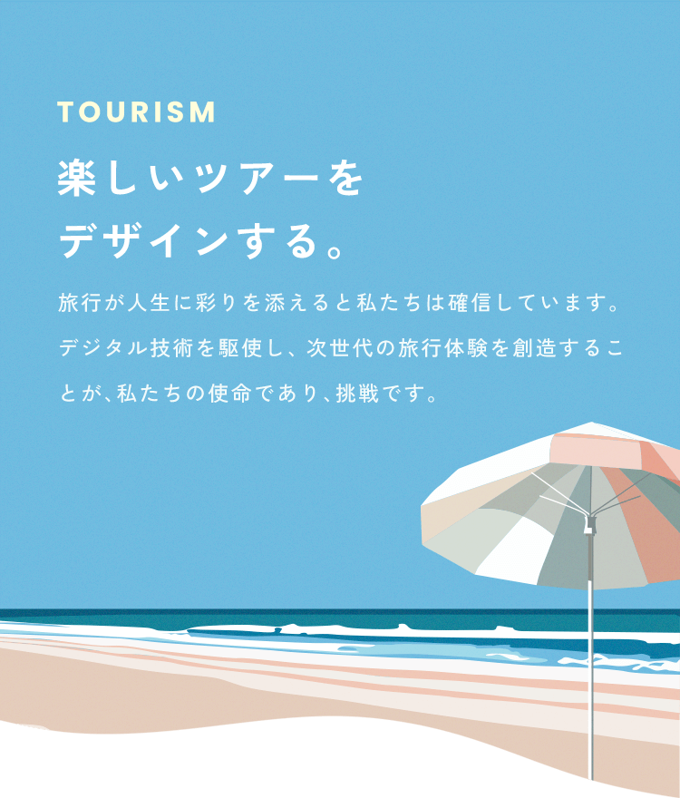 楽しいツアーをデザインする。