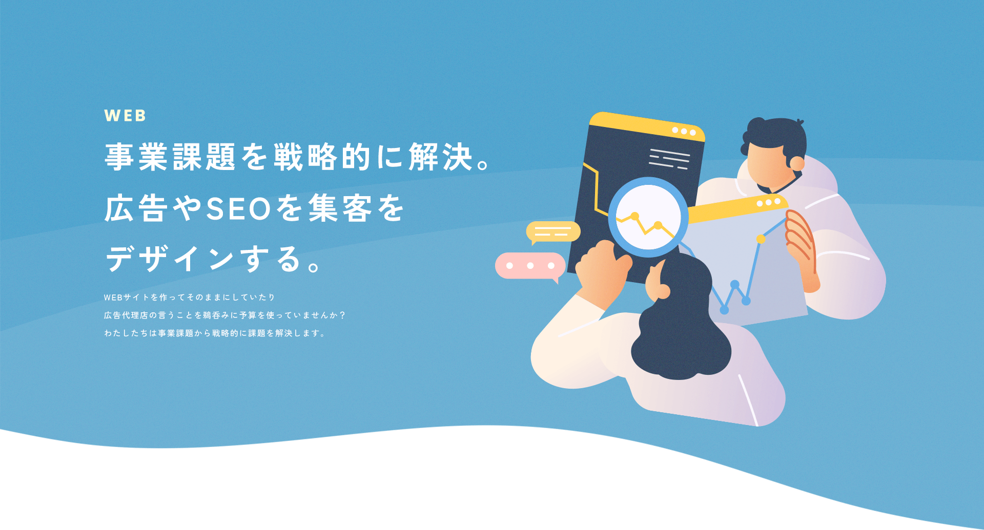 事業課題を戦略的に解決。広告やSEOを集客をデザインする。