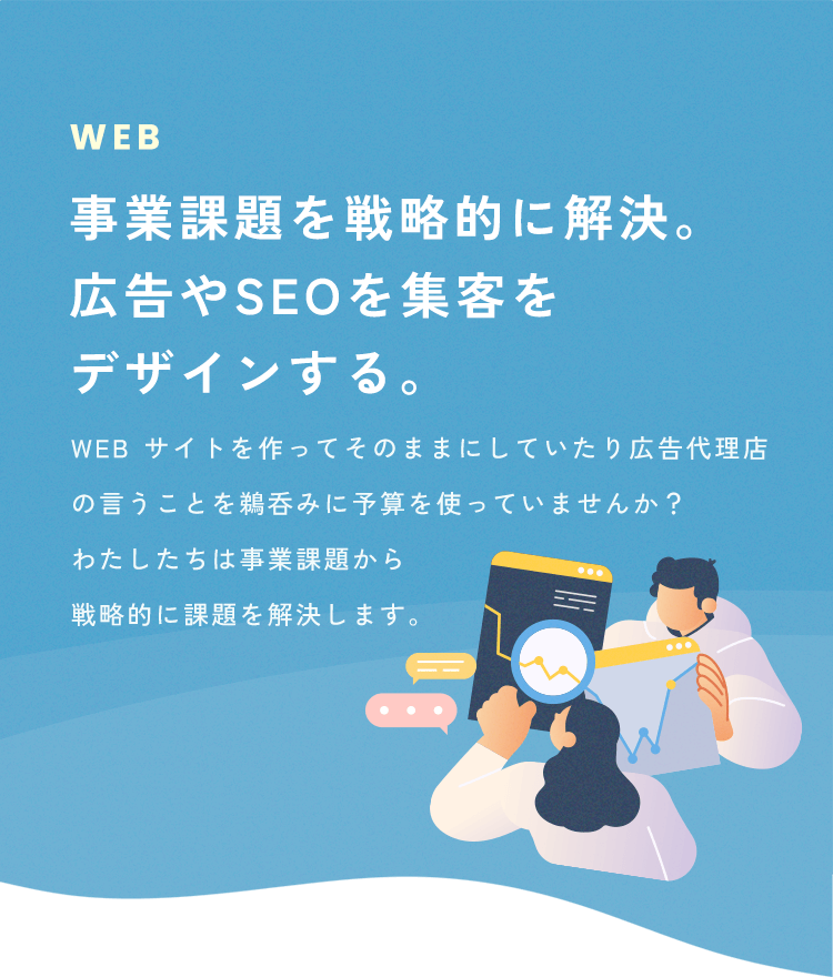 事業課題を戦略的に解決。広告やSEOを集客をデザインする。